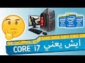 شرح معالجات انتل | Intel core i3 vs. i5 vs. i7