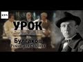 Открытый урок с Дмитрием Быковым. Урок 6. Булгаков. Роман для Сталина