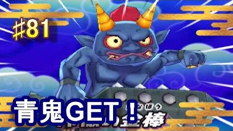 妖怪ウォッチ２ 青鬼