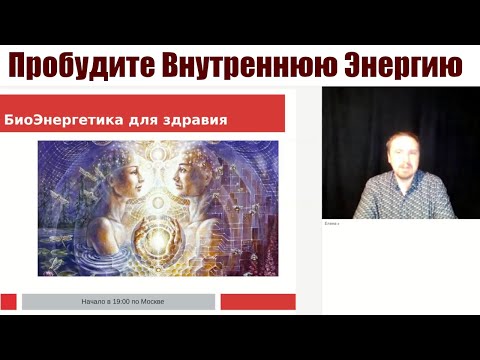 Пробудите Внутреннюю Энергию: Биоэнергетика для Лучшего Самочувствия и Здоровья