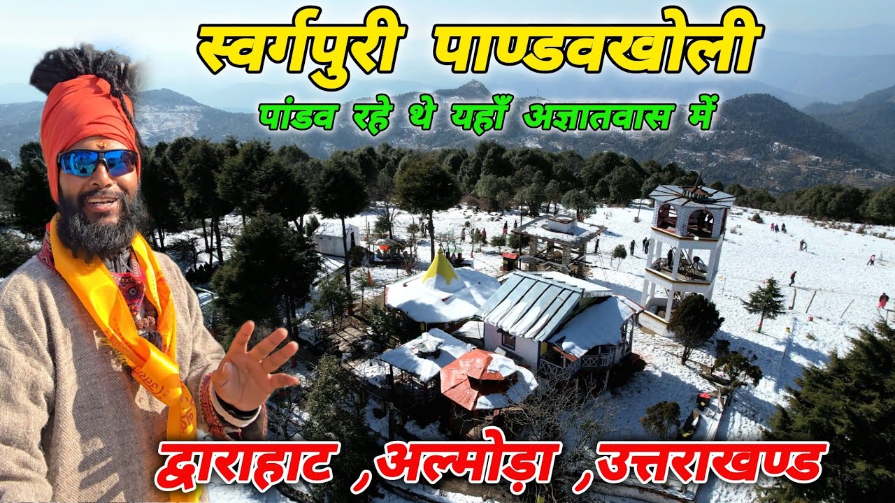 स्वर्गपुरी पाण्डवखोली🚩 पांडव रहे थे यहाँ अज्ञातवास में🏔️ Mohan Da Almora Wale🔱 PandavKholi 🚩 Almora🚩