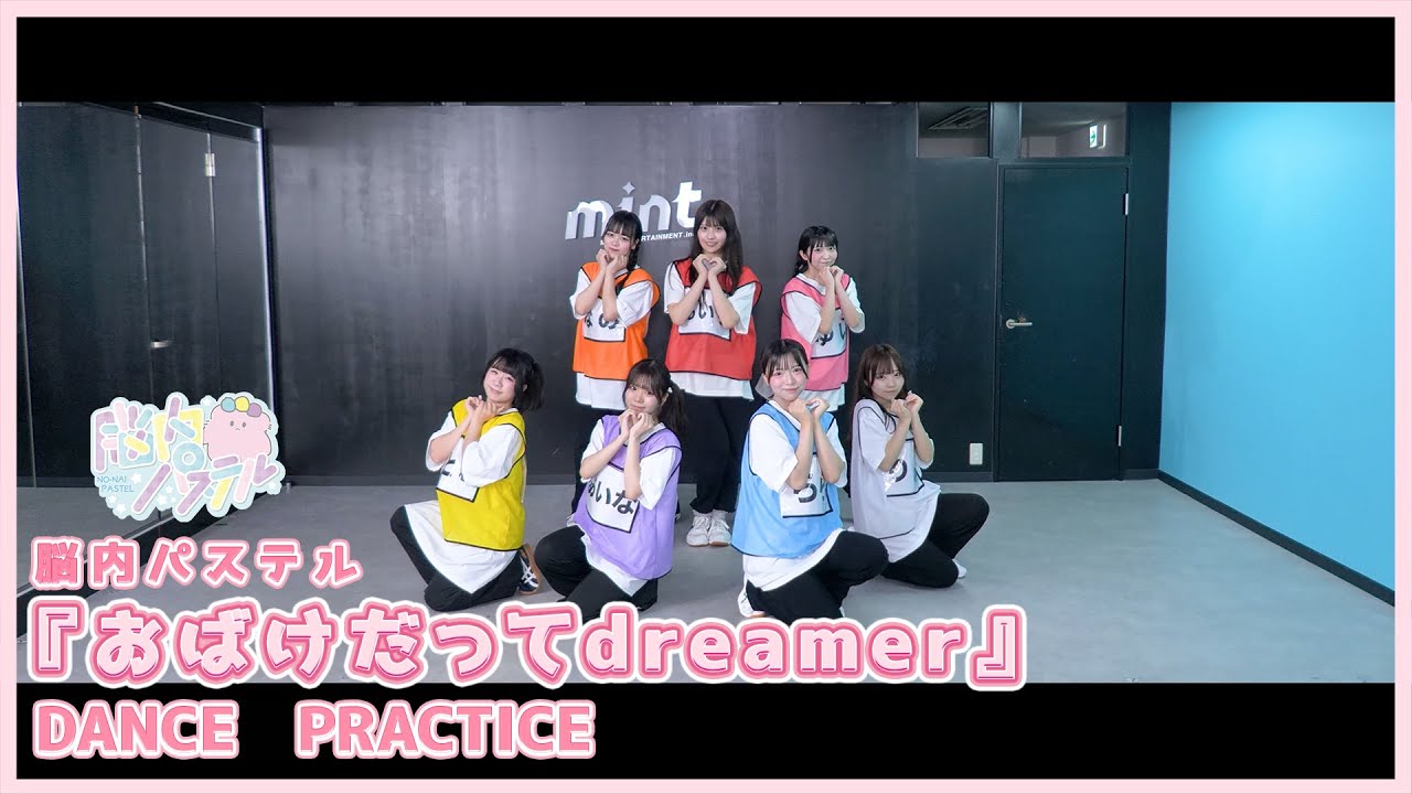 『おばけだってdreamer』Dance Practice/脳内パステル公式