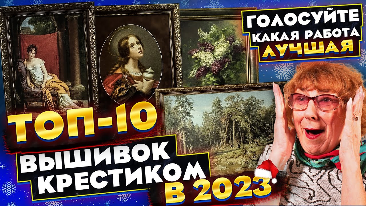 САМЫЕ ЛУЧШИЕ ВЫШИВКИ ЗА 2023! ШИК! Вишенки на торте: 5 РАБОТ ЭстЭ, SVENTANA, Семь слоников и...