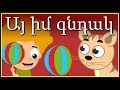Այ իմ գնդակ | մանկական երգեր | Армянские детские песни | Mankakan erger