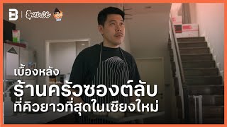 เบื้องหลัง ร้านครัวซองต์ลับที่คิวยาวที่สุดในเชียงใหม่ | SAUCE x ITAN [Dir. Zombie]