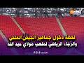 مباشرة من الرباط لحظة دخول جماهير الجيش الملكي و الرجاء الرياضي لملعب مولاي عبد الله