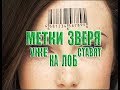 Метки ЗВЕРЯ уже ставят на ЛОБ | 666 | Штрих-код Сатаны | Клеймо ДЬЯВОЛА!!!