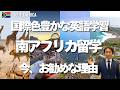 【お勧めの英語留学】南アフリカ留学