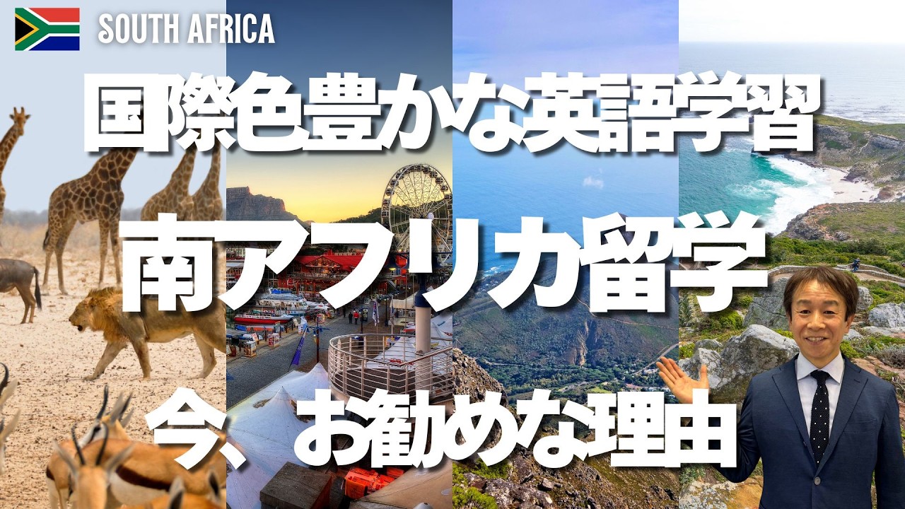 【お勧めの英語留学】南アフリカ留学