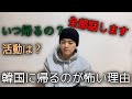 韓国に帰るのが怖い理由（いつ帰る？）全部答えます