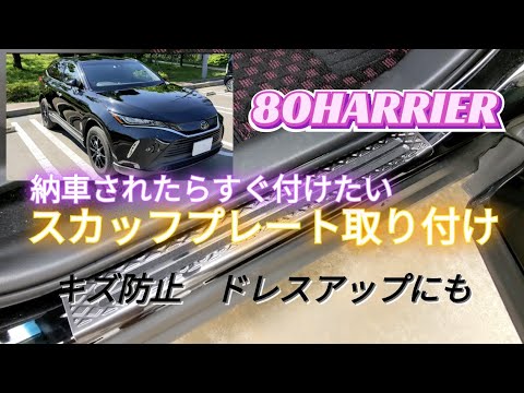 【80ハリアー】ドアステップのキズ防止　ドレスアップにも　スカッフプレート取り付け