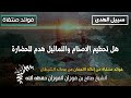 هل تحطيم الاصنام والتماثيل هدم للحضارة الشيخ صالح الفوزان حفظه الله