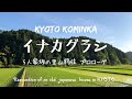 【田舎暮らし】築80年、京都の空き家バンクの古民家をリノベーション ~プロローグ~ 5人家族での地方移住を決断するまでの我が家のストーリーです