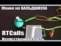 Манок на ВАЛЬДШНЕПА RTCalls Искусственная кость