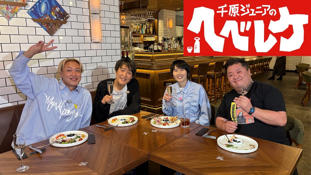 【千原ジュニアのヘベレケ】 2025年6月12日放送