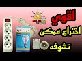 طريقة عمل اختراع عظمة جهاز مهم جدا لكل الناس بیکشف اعطال اي جهاز كهربائي طريقة عمل السرية فكرة 