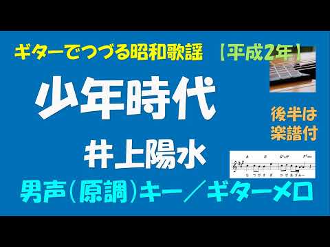 ギターでつづる昭和歌謡　井上陽水(2) - 少年時代＜男声（原調）キー／ギターメロ＞【1990・平成2年】後半は楽譜付