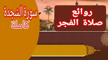 سورة السّجدة كاملة بصوتى .. من روائع صلاة الفجر