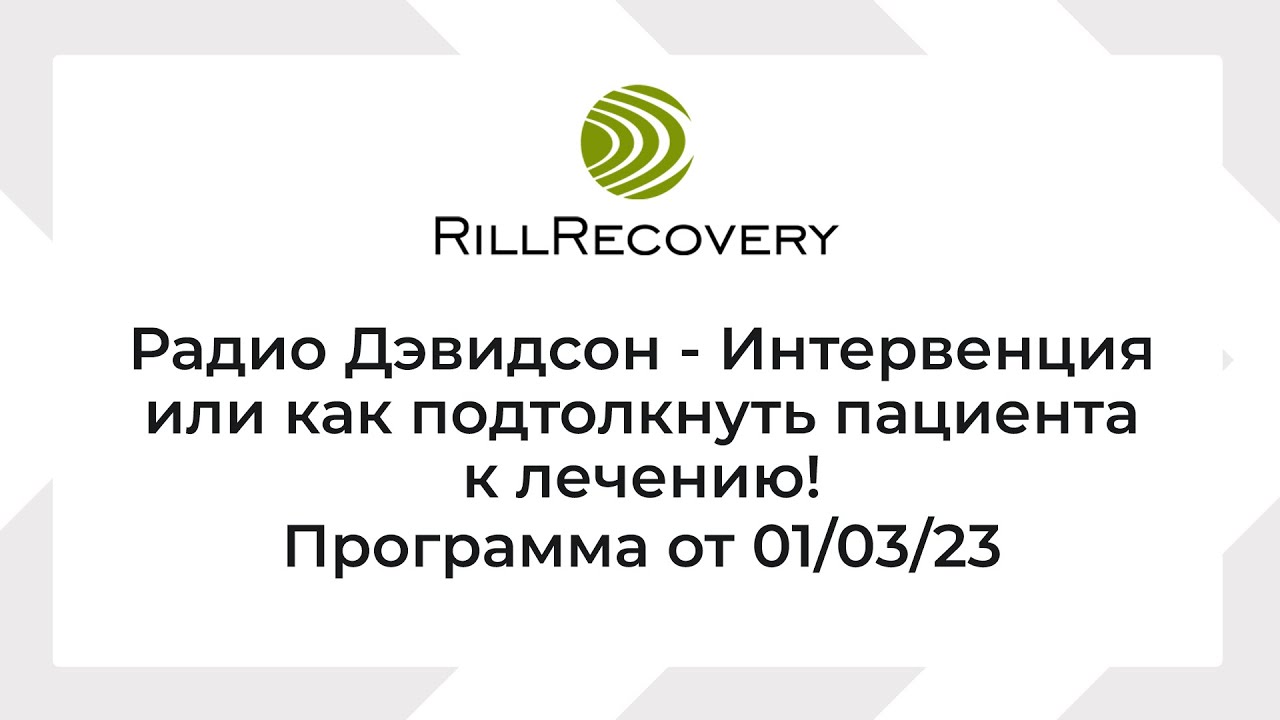 Радио Дэвидсон - Интервенция или как подтолкнуть пациента к лечению ...