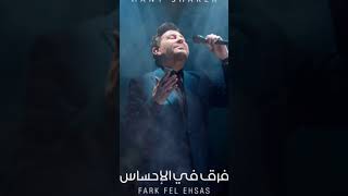 Hany Shaker - هاني شكر - فرق في الاحساس - #اغاني #نجوم_الغناء #حالات_واتساب #ستوريات