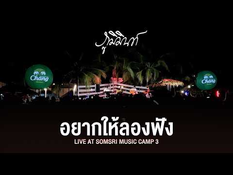 อยากให้ลองฟัง - PHUMIN I ภูมิมินท์ [Live at สมศรีมิวสิคแคมป์ 3]