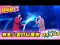 【綜藝一級棒】有多少愛可以重來 (李子森 沈建豪) #純享版 #璀璨金曲Party Night