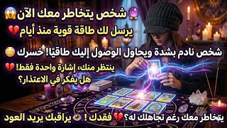🔮 شخص يتخاطر معك الآن😱 يرسل لك طاقة قوية منذ أيام💔 شخص نادم بشدة ويحاول الوصول إليك طاقيًا! خسرك