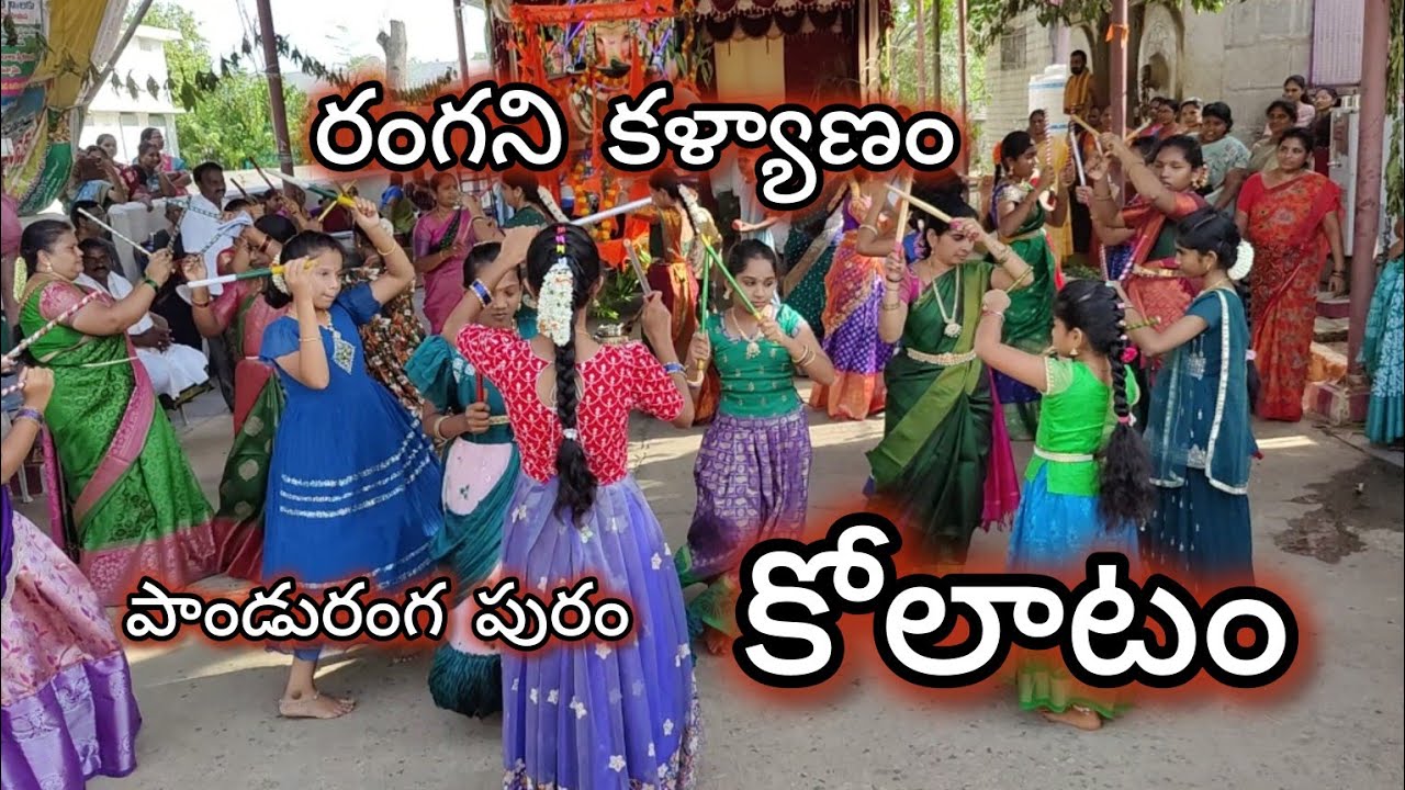 Rangani kalyanam song Kolatam ✨| Panduranga puram kolatam 😍| Kolatam dance Nandyala 💐 | #kolatam 