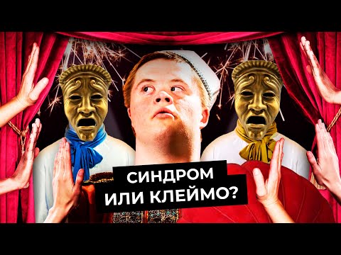 Синдром Дауна: почему болезнь — не приговор | Театр простодушных