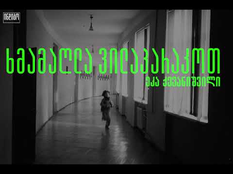 ხმამაღლა ვილაპარაკოთ | ეკა ქევანიშვილი