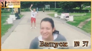 ЛУЧШИЕ ПРИКОЛЫ 2016 СЕНТЯБРЬ Самые смешные приколы за Сентябрь 2016 Выпуск 37 ЛУЧШИЕ ПРИКОЛЫ 2016 СЕНТЯБРЬ Самые смешные приколы за Сентябрь 2016 Выпуск 37