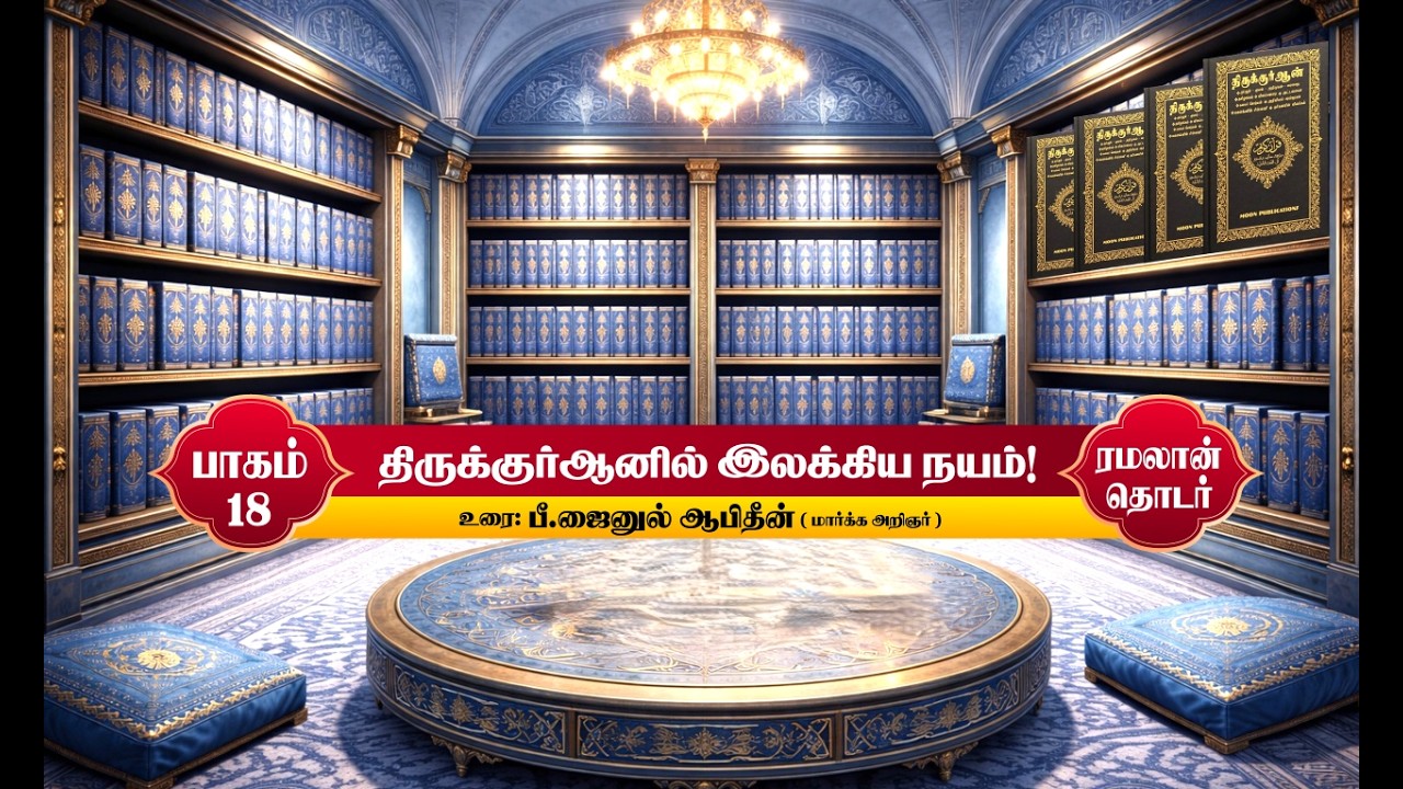 திருக்குர்ஆனில் இலக்கிய நயம்! | பாகம் - 18 | 07-03-2026 |