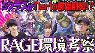 【シャドバ】前代未聞のメタ環境！緊急ナーフ5日後のRAGEについて真剣に考える【運命の神々/シャドウバース】