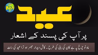 Eid Par Apki pasand ke ashaar || عید پر آپ کی پسند کے اشعار ||