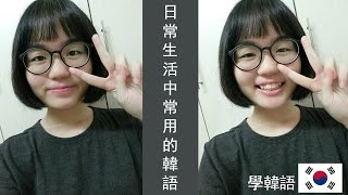 10大簡單韓語口頭禪【日常會話】學韓語Learn Korean