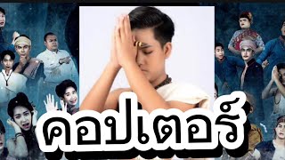 เพลงไพเราะจากเรื่อง พนางคอย   โดย.. น้องคอปเตอร์  #โตเกียวมิวสิค