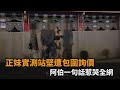 正妹實測站壁遭3男包圍詢價 阿伯一句 像我女兒 苦心勸離開看哭網 民視新聞 