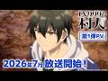 TVアニメ「LV999の村人」第1弾PV