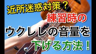 【ご近所迷惑対策？】ウクレレ練習時の音量を下げる７つの方法〜大公開！ GAZZLELE