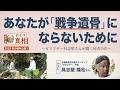 【高瀬毅のずばり！真相】あなたが「戦争遺骨」にならないために ～ガマフヤー具志堅さんが聞く死者の声～
