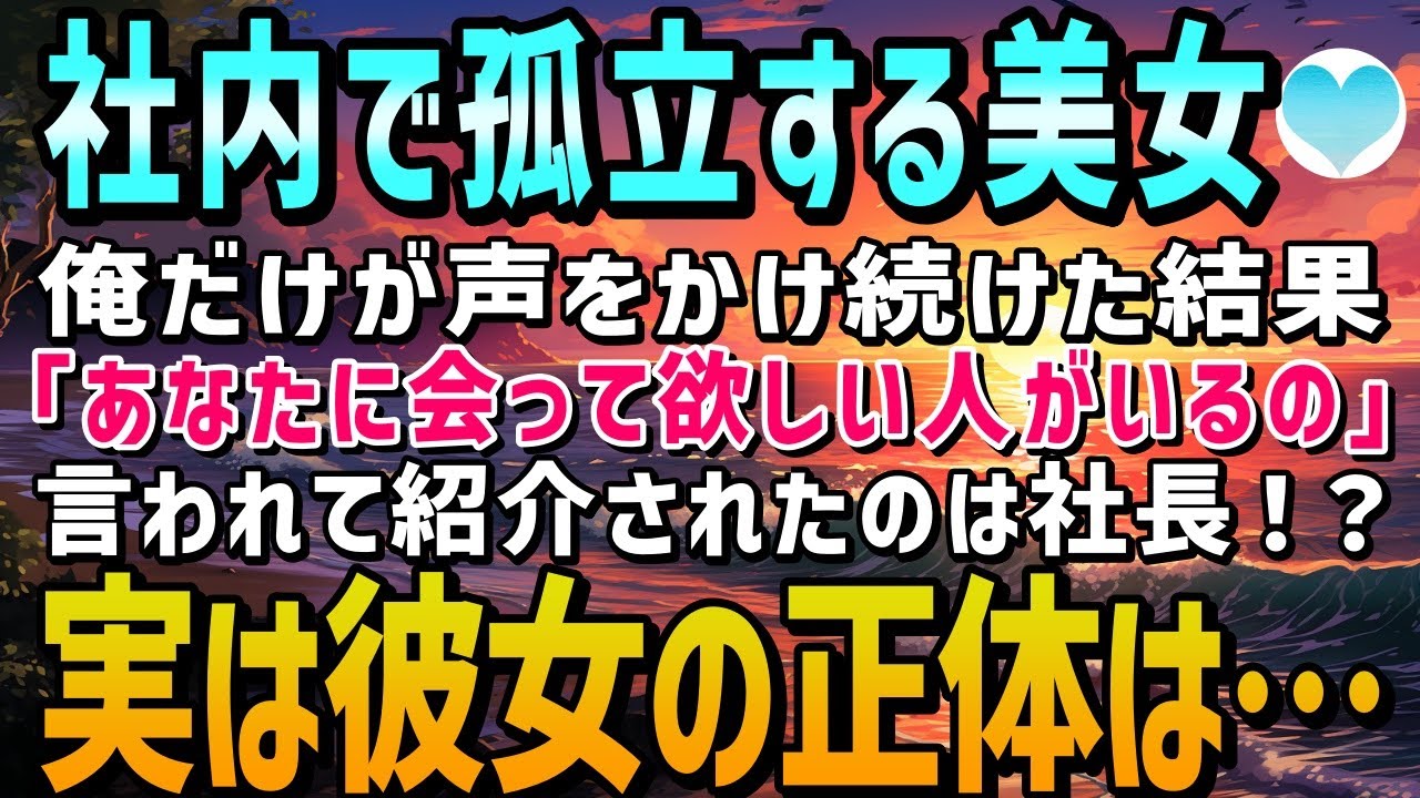 【感動する話】社内で孤立する女性社員に唯一構う俺。ある日、「会って欲しい人がいるの」と紹介されたのは社長！？実は彼女の正体は…【泣ける話】朗読