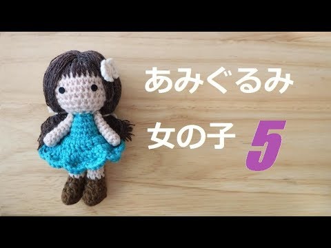 Amigurumi Girl ５ Hair 女の子のあみぐるみ 髪の毛の付け方 코바늘인형 아미구루미 머리가락 심기 Youtube