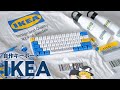 【自作キーボード】IKEA風のかわいいキーボードを作ります！キーボードの作り方 / Building IKEA Keyboard.