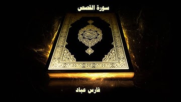 سورة القصص - بصوت القارئ فارس عباد