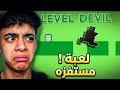 اكتر لعبه عصبتني في رمضان هتفطرني  
