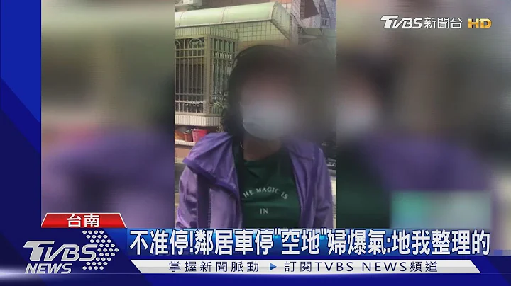 不準停!鄰居轎車停「空地」 婦怒扯鄰居頭髮:地我整理的｜TVBS新聞 - 天天要聞