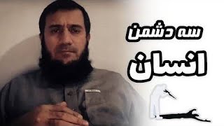 سه دشم‌ن داریم | رسانه موحدین HD