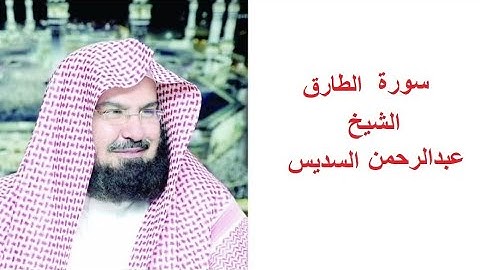 سورة الطارق للقارئ الشيخ عبدالرحمن السديس تلاوة خاشعة مكتوبة بجوده عاليه