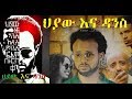 የተዋጣለት የሙዚቃ ፊልም Ethiopian Film 2018