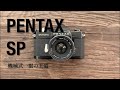 【作例あり】機械式カメラの王道！？PENTAX SPのご紹介
